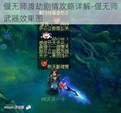 偃无师渡劫剧情攻略详解-偃无师武器效果图