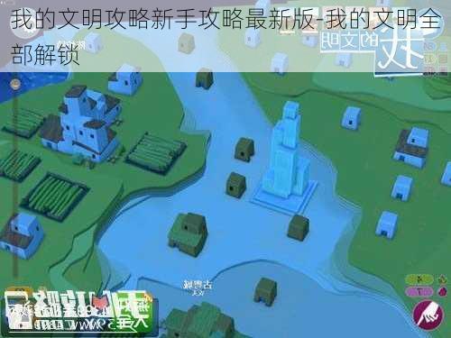 我的文明攻略新手攻略最新版-我的文明全部解锁