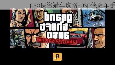 psp侠盗猎车攻略-psp侠盗车手