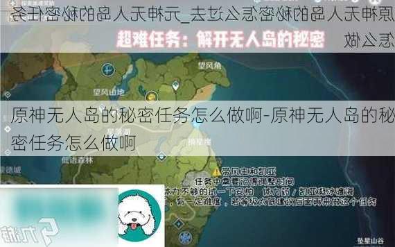 原神无人岛的秘密任务怎么做啊-原神无人岛的秘密任务怎么做啊