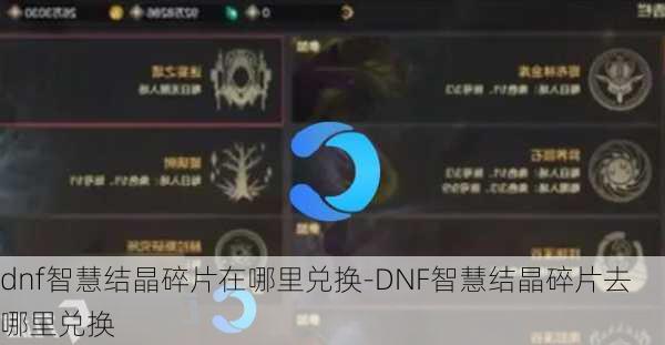 dnf智慧结晶碎片在哪里兑换-DNF智慧结晶碎片去哪里兑换