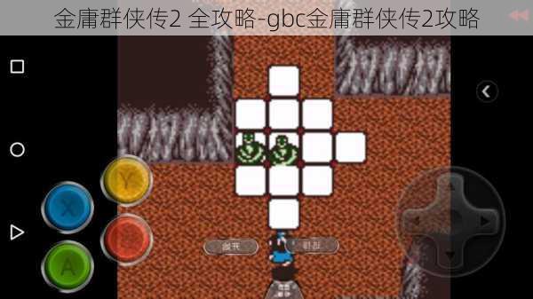 金庸群侠传2 全攻略-gbc金庸群侠传2攻略