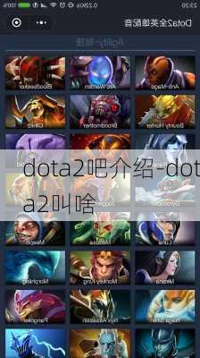 dota2吧介绍-dota2叫啥