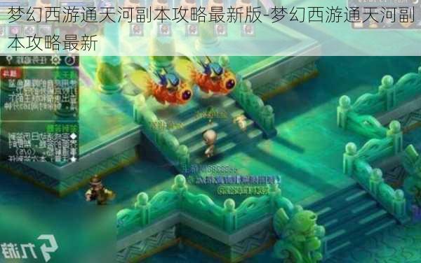 梦幻西游通天河副本攻略最新版-梦幻西游通天河副本攻略最新