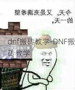 dnf搬砖教学-DNF搬砖教学