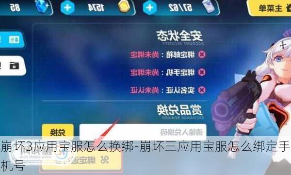 崩坏3应用宝服怎么换绑-崩坏三应用宝服怎么绑定手机号