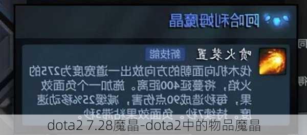 dota2 7.28魔晶-dota2中的物品魔晶