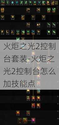 火炬之光2控制台套装-火炬之光2控制台怎么加技能点