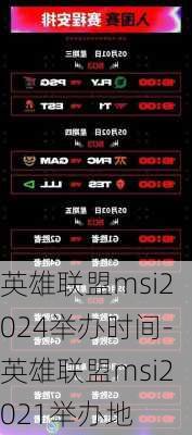 英雄联盟msi2024举办时间-英雄联盟msi2021举办地