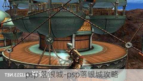 psp 落银城-psp落银城攻略