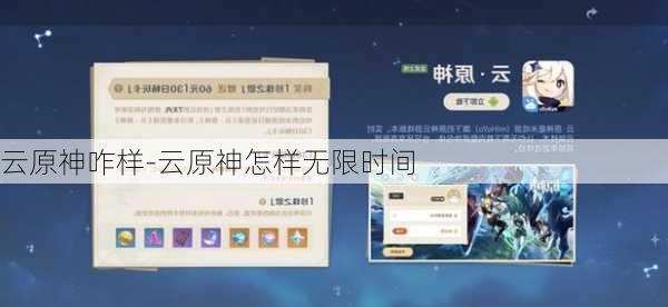 云原神咋样-云原神怎样无限时间