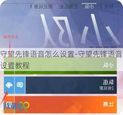 守望先锋语音怎么设置-守望先锋语音设置教程