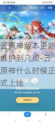 云原神版本更新维护到几点-云原神什么时候正式上线