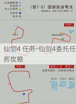 仙剑4 任务-仙剑4委托任务攻略