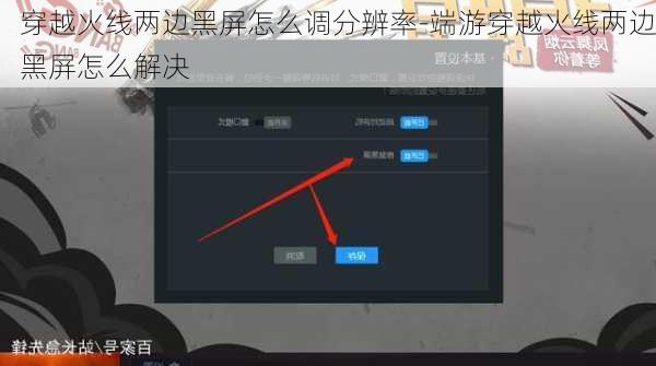穿越火线两边黑屏怎么调分辨率-端游穿越火线两边黑屏怎么解决