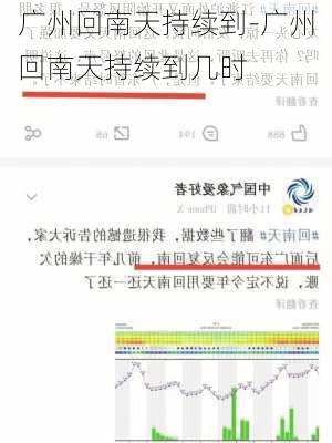 广州回南天持续到-广州回南天持续到几时