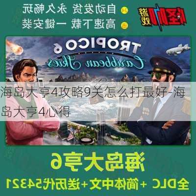 海岛大亨4攻略9关怎么打最好-海岛大亨4心得