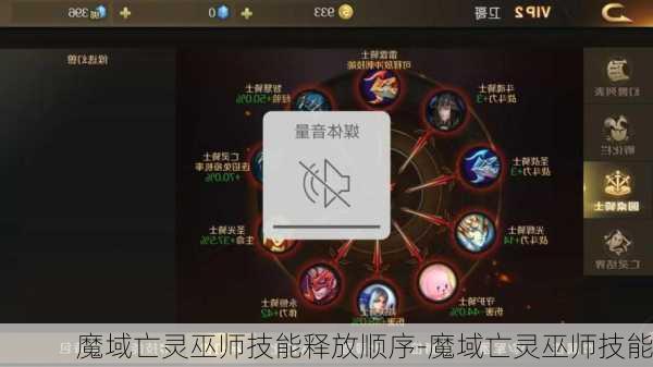 魔域亡灵巫师技能释放顺序-魔域亡灵巫师技能