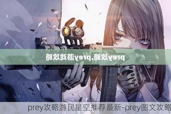 prey攻略游民星空推荐最新-prey图文攻略