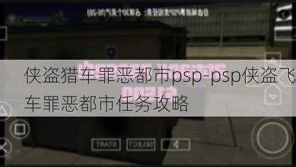 侠盗猎车罪恶都市psp-psp侠盗飞车罪恶都市任务攻略