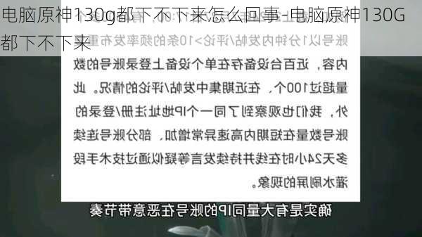 电脑原神130g都下不下来怎么回事-电脑原神130G都下不下来