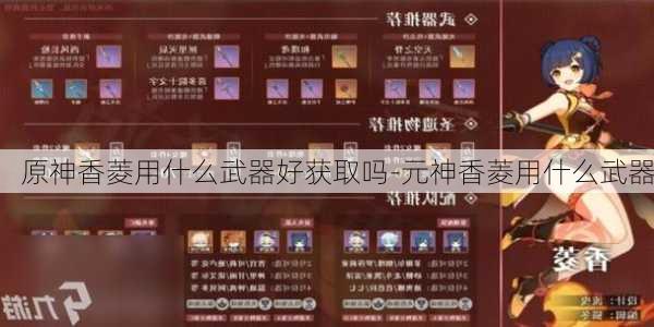 原神香菱用什么武器好获取吗-元神香菱用什么武器