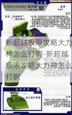 新超越极限攻略大力神怎么打啊-新超越极限攻略大力神怎么打啊