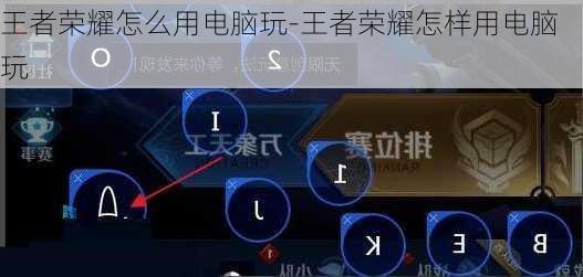 王者荣耀怎么用电脑玩-王者荣耀怎样用电脑玩