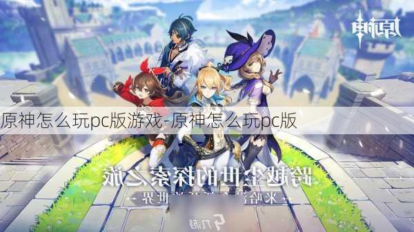 原神怎么玩pc版游戏-原神怎么玩pc版