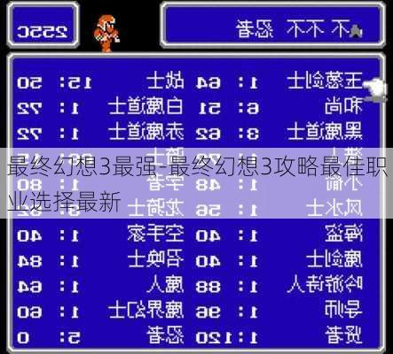 最终幻想3最强-最终幻想3攻略最佳职业选择最新