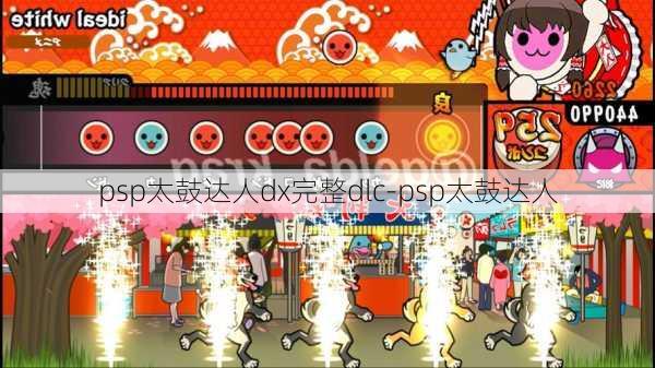 psp太鼓达人dx完整dlc-psp太鼓达人