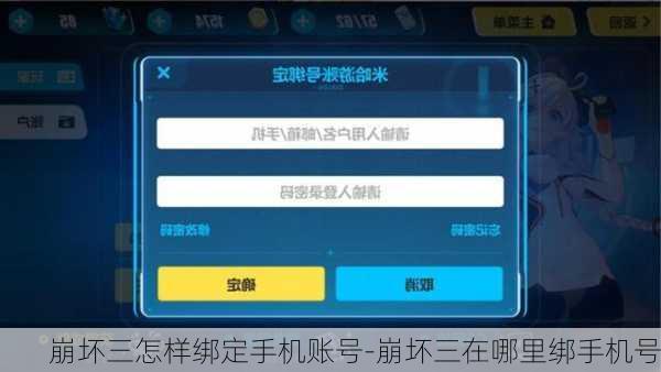 崩坏三怎样绑定手机账号-崩坏三在哪里绑手机号