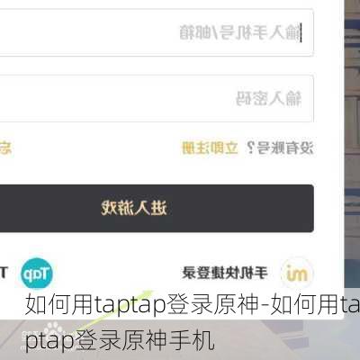 如何用taptap登录原神-如何用taptap登录原神手机