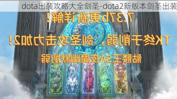 dota出装攻略大全剑圣-dota2新版本剑圣出装