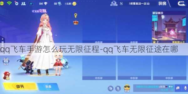 qq飞车手游怎么玩无限征程-qq飞车无限征途在哪