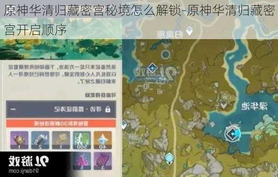 原神华清归藏密宫秘境怎么解锁-原神华清归藏密宫开启顺序