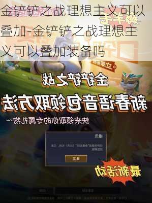 金铲铲之战理想主义可以叠加-金铲铲之战理想主义可以叠加装备吗