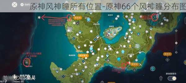 原神风神瞳所有位置-原神66个风神瞳分布图