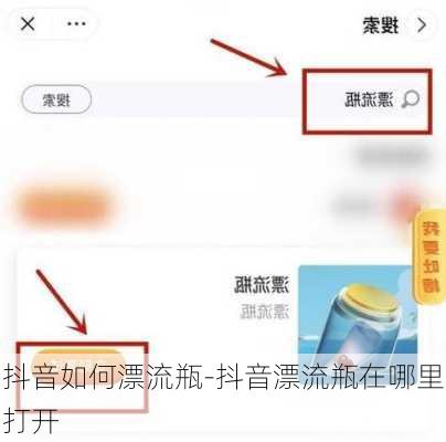 抖音如何漂流瓶-抖音漂流瓶在哪里打开