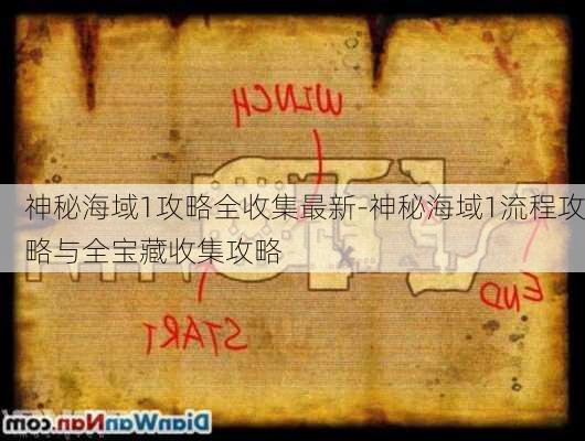 神秘海域1攻略全收集最新-神秘海域1流程攻略与全宝藏收集攻略