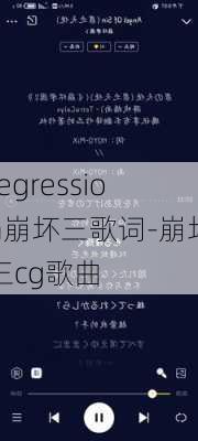 regression崩坏三歌词-崩坏三cg歌曲