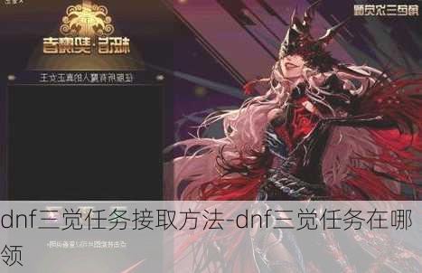 dnf三觉任务接取方法-dnf三觉任务在哪领