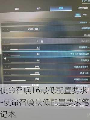 使命召唤16最低配置要求-使命召唤最低配置要求笔记本