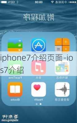 iphone7介绍页面-ios7介绍