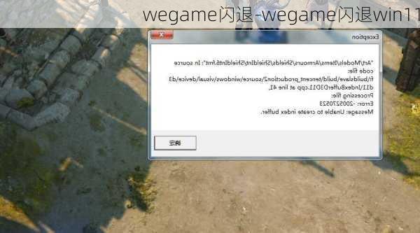 wegame闪退-wegame闪退win11