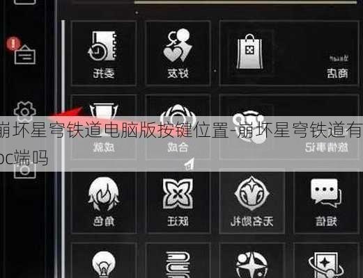 崩坏星穹铁道电脑版按键位置-崩坏星穹铁道有pc端吗