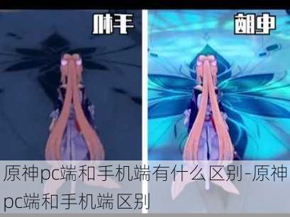 原神pc端和手机端有什么区别-原神pc端和手机端区别