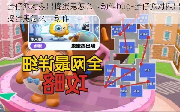 蛋仔派对揪出捣蛋鬼怎么卡动作bug-蛋仔派对揪出捣蛋鬼怎么卡动作