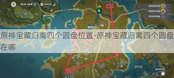 原神宝藏归离四个圆盘位置-原神宝藏归离四个圆盘在哪