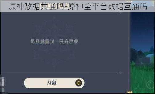 原神数据共通吗-原神全平台数据互通吗